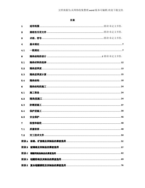 化工设备和管道隔热技术规范