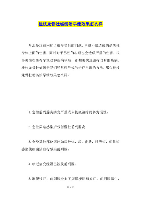 桂枝龙骨牡蛎汤治早泄效果怎么样