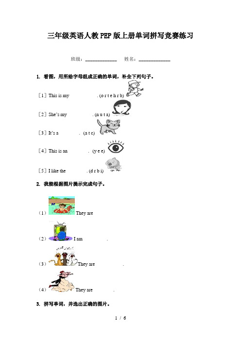 三年级英语人教PEP版上册单词拼写竞赛练习