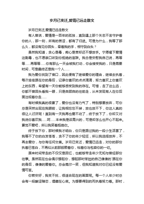 岁月已变迁,爱情已远走散文