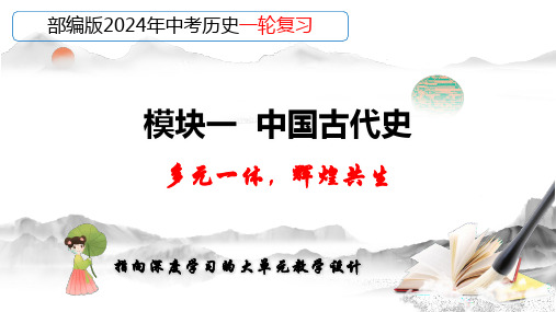 专题01 史前时期：中国境内早期人类与文明的起源(课件)-2024年中考历史一轮复习(部编版)