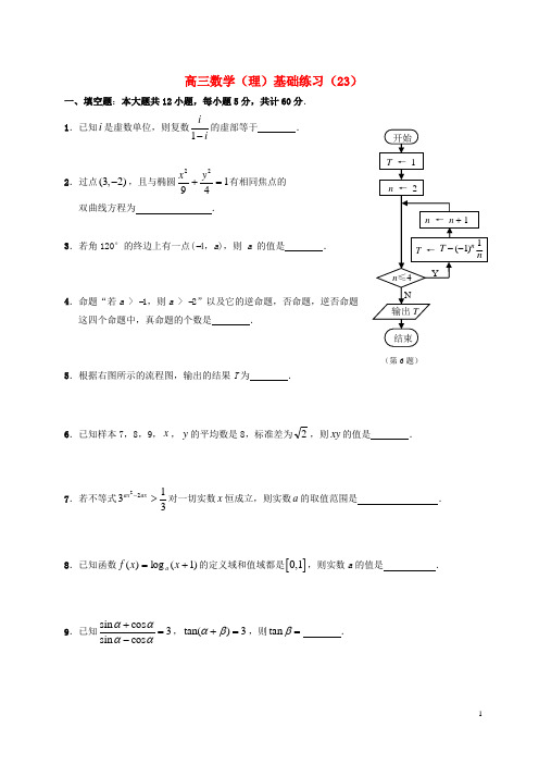 江苏省句容市第三中学高三数学基础练习(23)理(无答案)