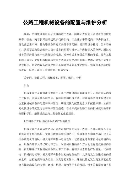 公路工程机械设备的配置与维护分析