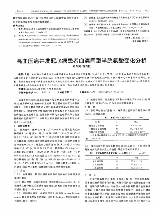 高血压病并发冠心病患者血清同型半胱氨酸变化分析