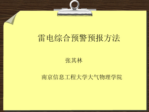 雷电的综合预警预报现状(内蒙)模板