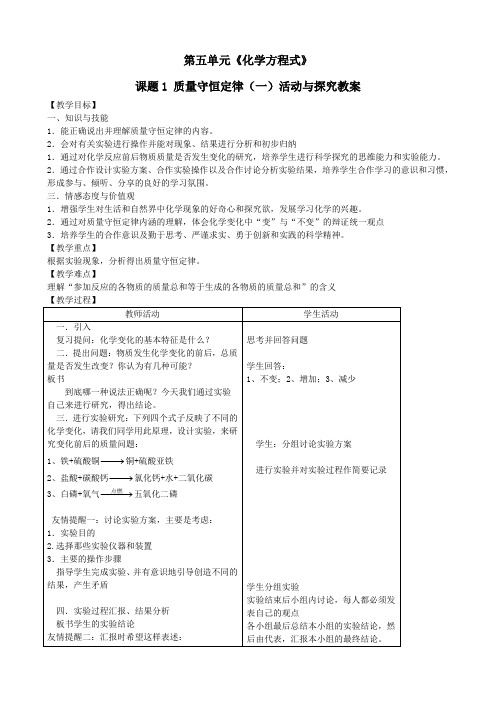 第五单元《化学方程式》课题1 质量守恒定律(一)活动与探究教案