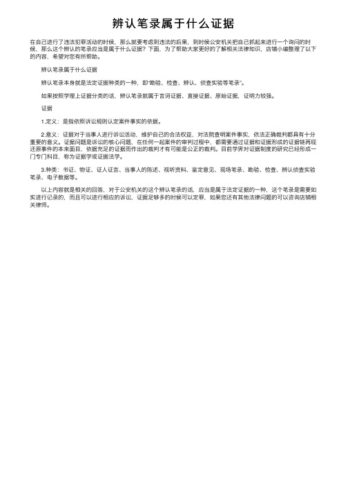 辨认笔录属于什么证据