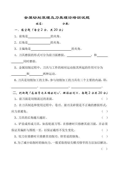 金属切削原理及刀具理论培训试题