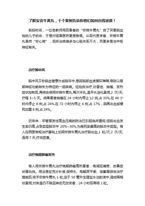 了解安宫牛黄丸，十个案例告诉你他们如何自我拯救！