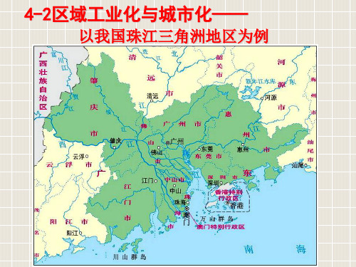 4.2区域工业化和城市化2