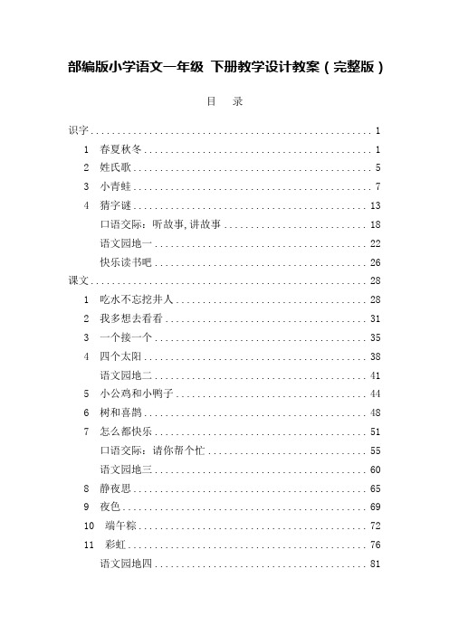 部编版小学语文一年级 下册教学设计教案(完整版)