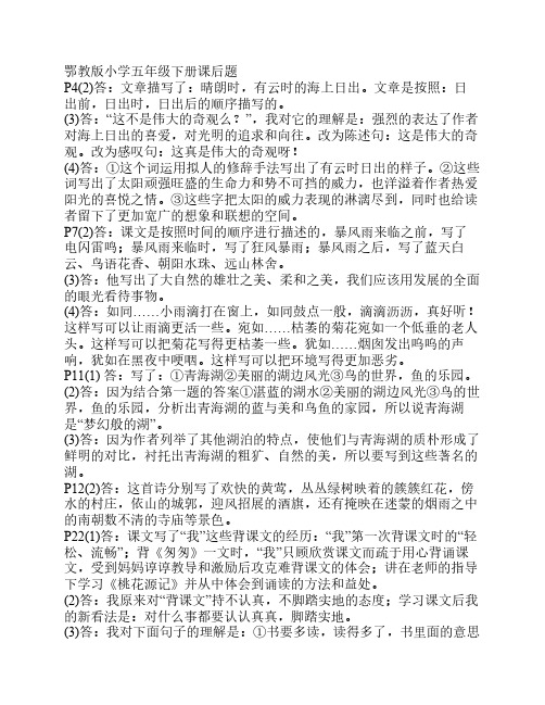 鄂教版小学五年级下册课后题