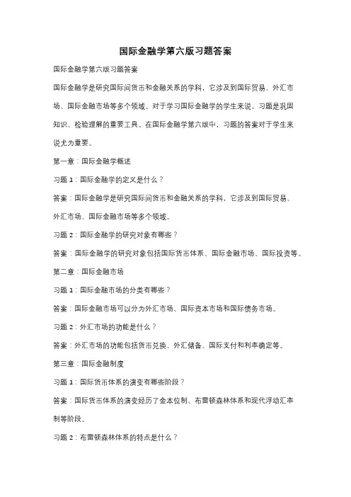 国际金融学第六版习题答案