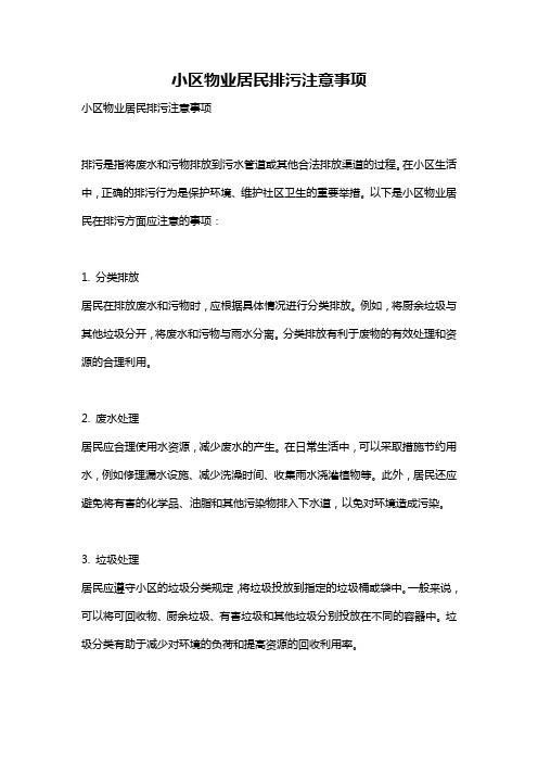 小区物业居民排污注意事项