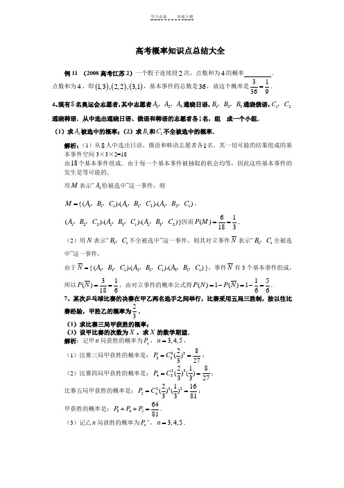 高考概率知识点总结大全