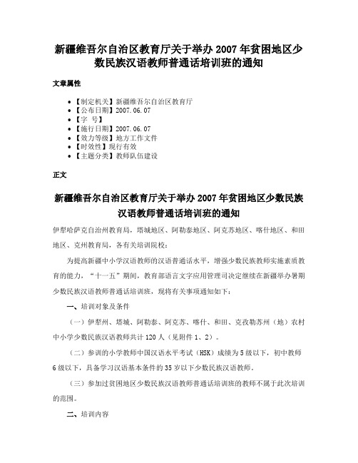 新疆维吾尔自治区教育厅关于举办2007年贫困地区少数民族汉语教师普通话培训班的通知