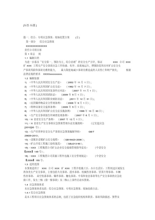 综合应急预案、专项应急预案现场处置方案