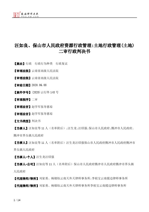 汪如良、保山市人民政府资源行政管理：土地行政管理(土地)二审行政判决书