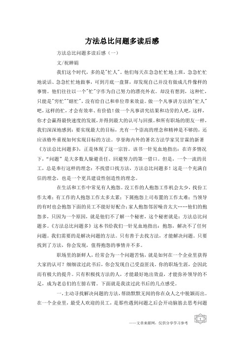 方法总比问题多读后感