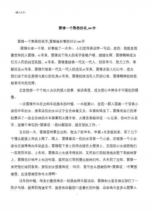 雷锋一个熟悉的名_800字