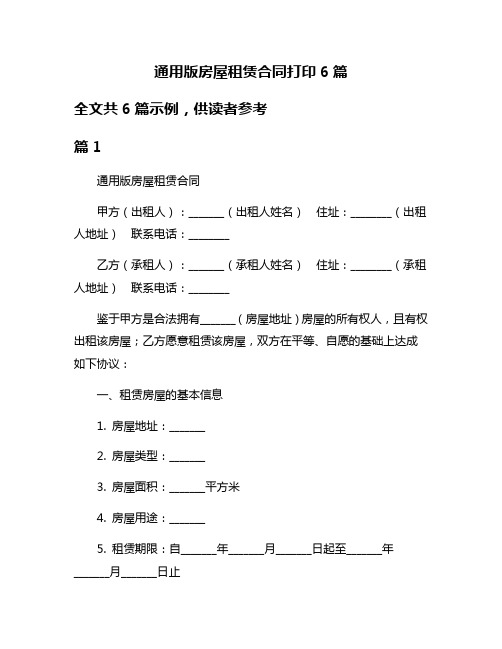 通用版房屋租赁合同打印6篇