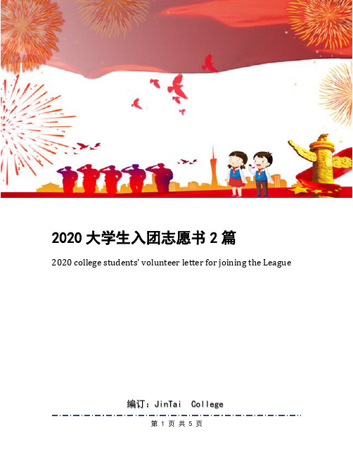 2020大学生入团志愿书2篇(1)