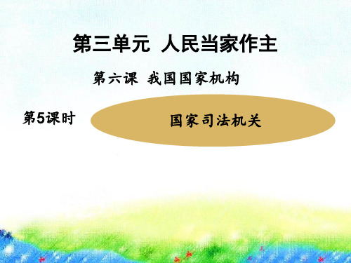 部编人教版八年级下册道德与法治6.5国家司法机关课件(张ppt)