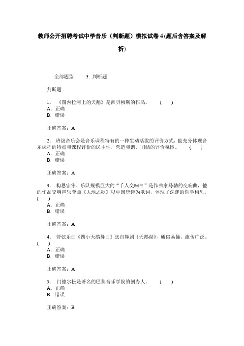 教师公开招聘考试中学音乐(判断题)模拟试卷4(题后含答案及解析)