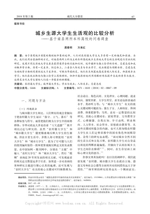 城乡生源大学生生活观的比较分析——基于南昌两所本科高校的问卷调查