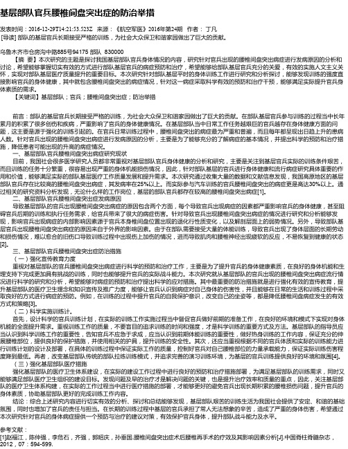 基层部队官兵腰椎间盘突出症的防治举措