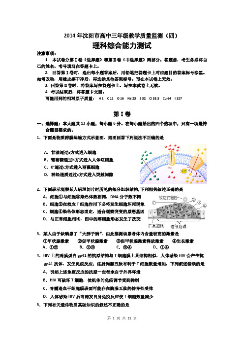 【VIP专享】2014届沈阳市高三教学质量监测理综卷(四)含答案