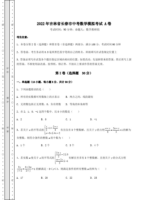 真题汇总：2022年吉林省长春市中考数学模拟考试 A卷(含答案详解)