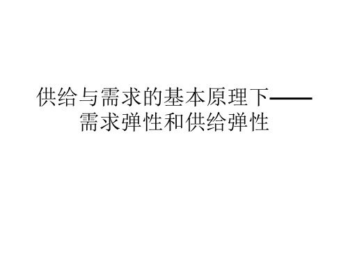 供给与需求的基本原理下——需求弹性和供给弹性