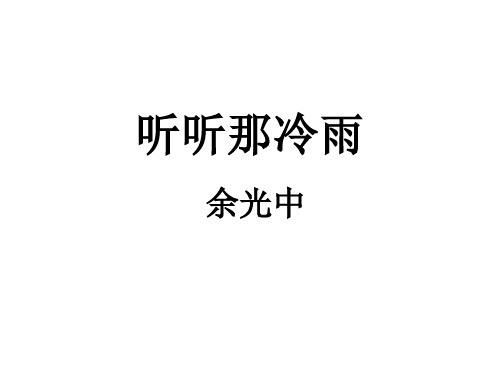 《听听那冷雨》教学课件