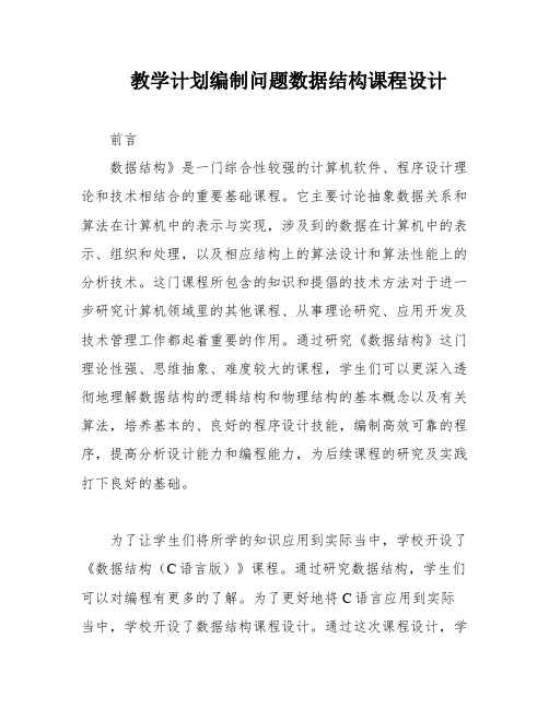 教学计划编制问题数据结构课程设计