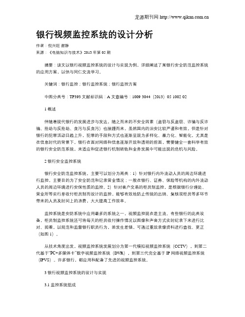 银行视频监控系统的设计分析