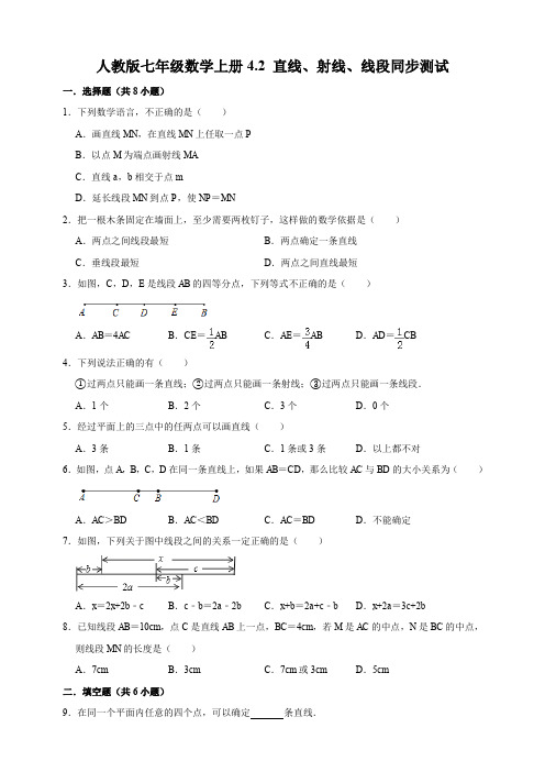  人教版七年级数学上册4.2 直线、射线、线段同步测试(含试题答案和解析)