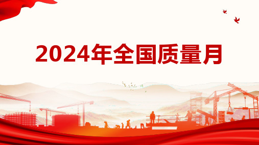 2024年全国质量月主题宣讲课件