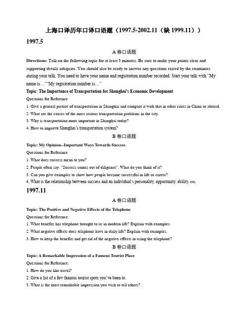 上海口译历年口译口语题(1997.5-2002.11(缺1999.11))