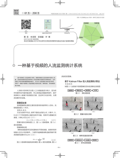 一种基于视频的人流监测统计系统