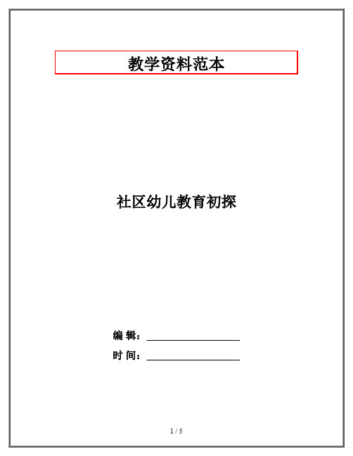 社区幼儿教育初探