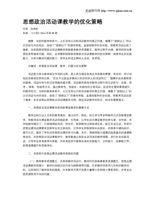 思想政治活动课教学的优化策略