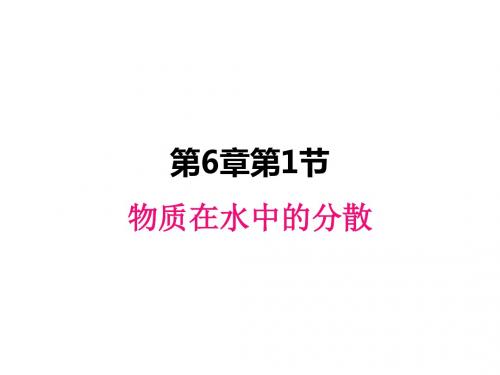 初中化学课件沪教版九年级下册6.1 物质在水中的的分散