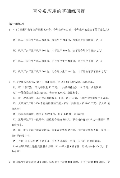 百分数基础应用题练习.doc