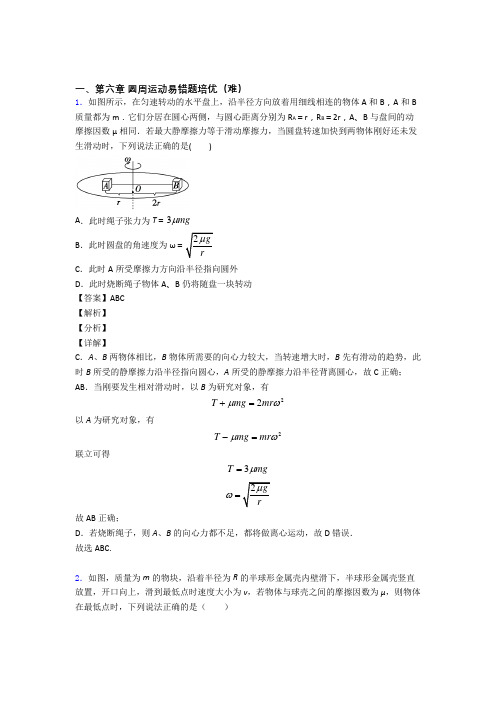 高一物理下册 圆周运动易错题(Word版 含答案)