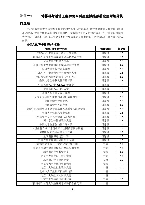 北科大计通学院保研加分政策