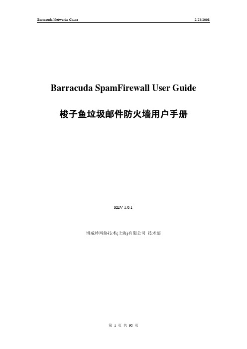 梭子鱼垃圾邮件防火墙管理员手册