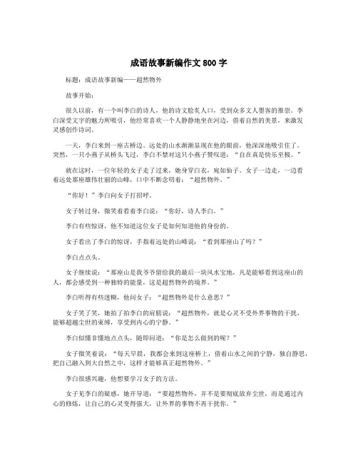 成语故事新编作文800字