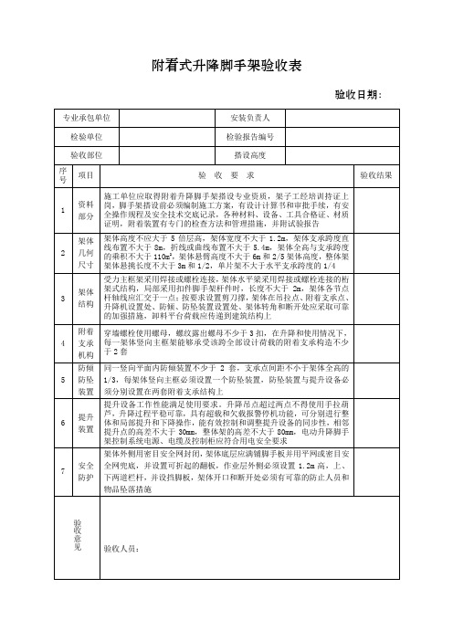 附着式升降脚手架验收记录表