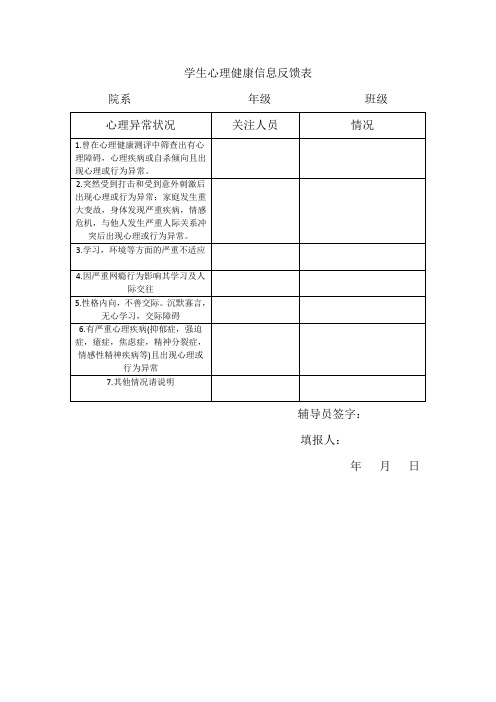 学生心理健康信息反馈表